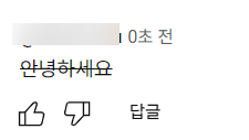 마이너스 기호로 '안녕하세요'에 취소선을 넣은 댓글 예시
