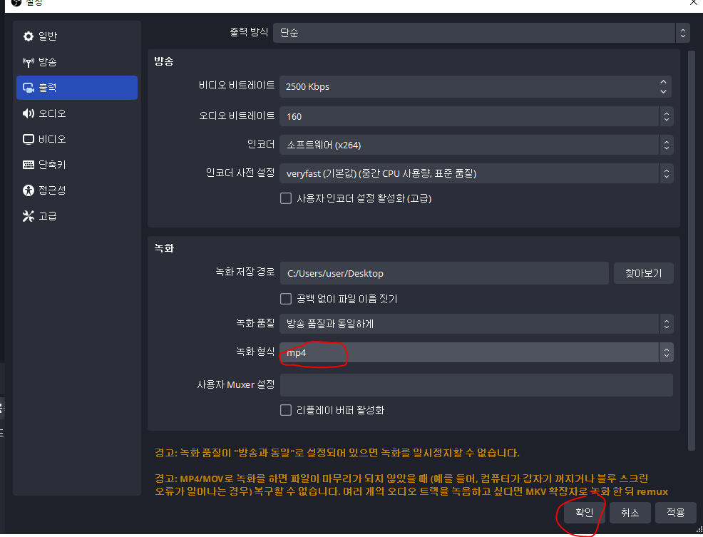 OBS 설정 변경 후 확인 버튼을 누르는 화면