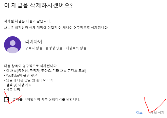 절차 이해 동의에 체크하고 채널 삭제를 클릭하는 화면