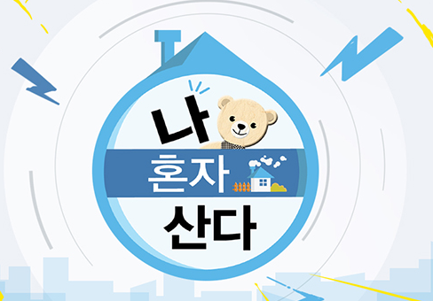 채널명과 프로그램이 바로 매칭되는 예시로 언급된 '나 혼자 산다' 관련 이미지