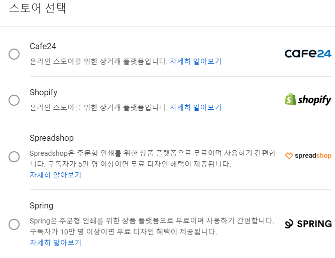 변경된 유튜브 수익 조건은? 관련 이미지 7 — 참고로 스토어 연결은 위 4개의 사이트만