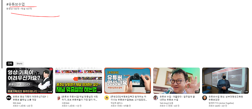 유튜브 검색창에 '#유튜브 수업'을 입력해 검색한 화면