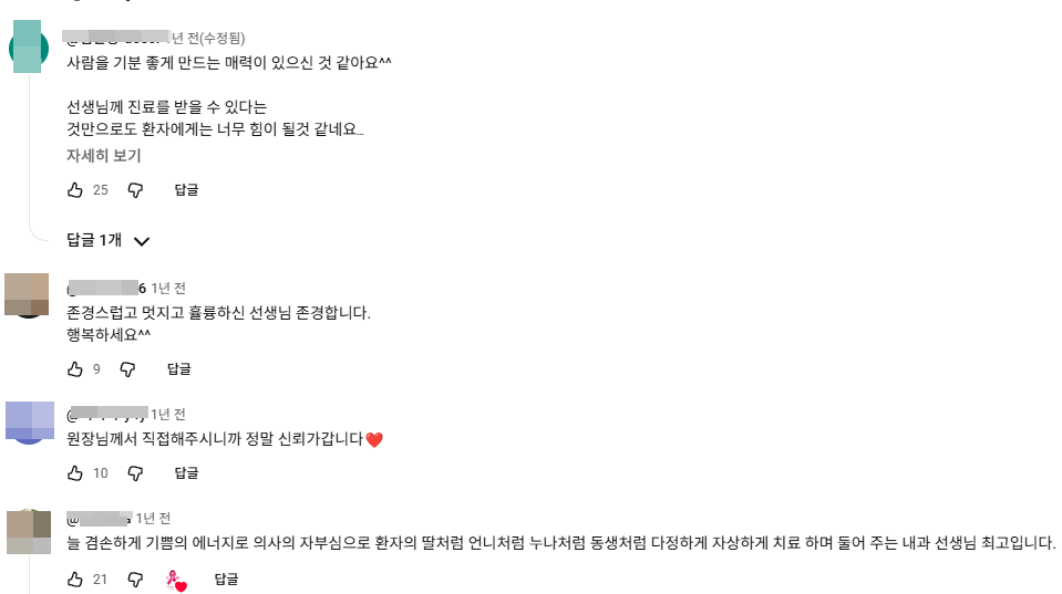 원장님 영상에 달린 유튜브 공감 댓글 캡처